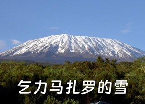 乞力马扎罗的雪 las nieves del kilimanjaro